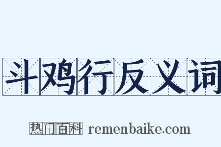 斗鸡行反义词是什么意思的图片